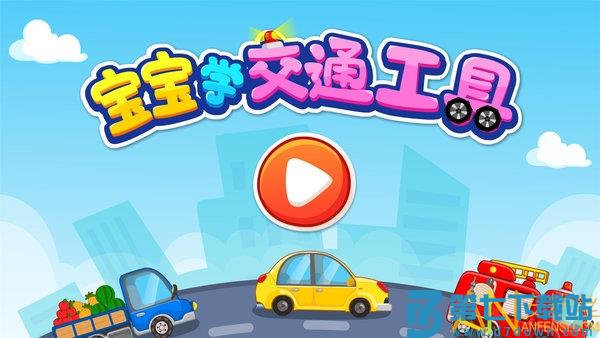 宝宝爱交通工具免费版 v9.82.00.00 安卓版 1