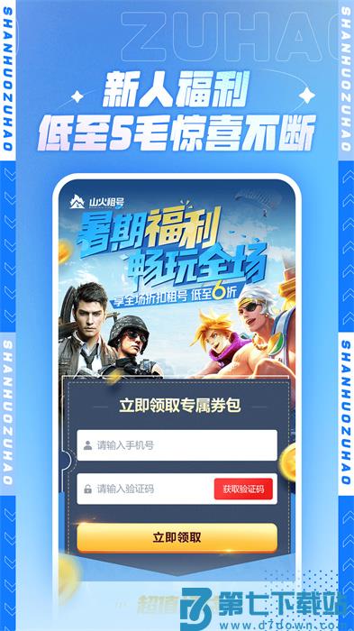 山火租号app下载 v1.6.5安卓版 2