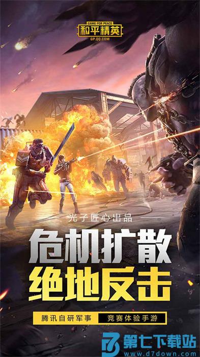 2024和平精英体验服app手机版下载 v1.29.9安卓版 1