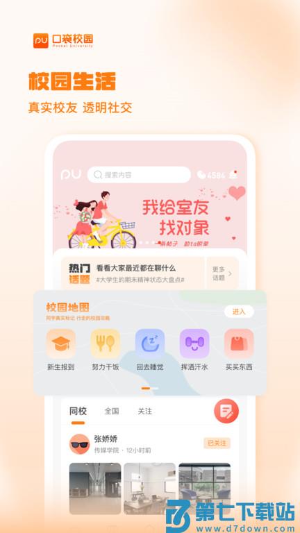 pu口袋校园官方版 v7.1.17 安卓版 1