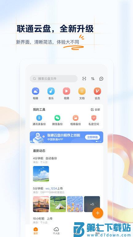 联通云盘app v3.0.12 安卓版 0