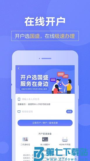 国盛证券手机版(国盛通) v9.06.005 安卓版 1