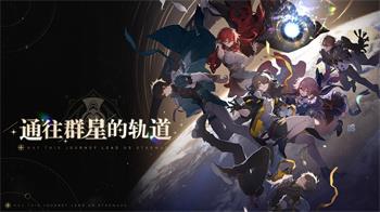 崩坏：星穹铁道官方正版下载 v2.7.0 3