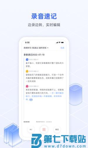 讯飞语记app免费版下载 v7.11.1437 安卓官方最新版 2