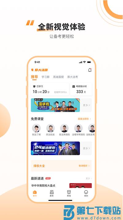 厚大法硕官方版 v4.1.1 安卓版 2