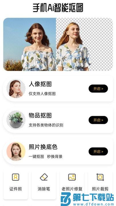 手机Ai智能抠图app v1.1.5.1210 安卓版 0