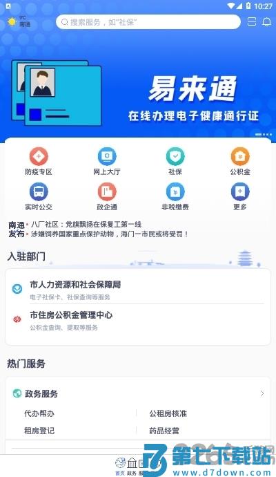 易来通软件(改名南通百通) v5.1.1 安卓版 0