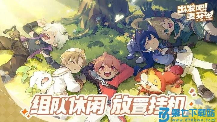 出发吧麦芬手游 v1.0.19 安卓版 0