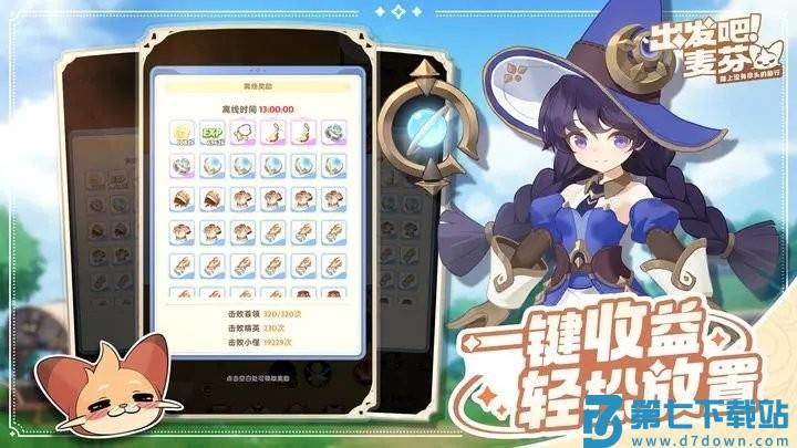 出发吧麦芬手游 v1.0.19 安卓版 2