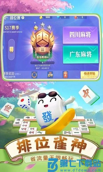 四川麻将免费 v7.10.382 安卓手机版 2