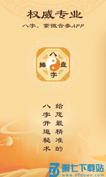 八字排盘手机软件官方版下载 v5.9.5安卓版 0