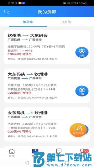 货运江湖水运版货主版app下载 v1.7.26 安卓版 0