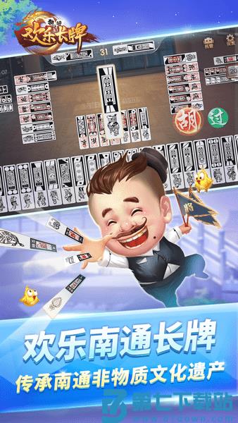 欢乐南通长牌官方版下载 v5.0.0安卓版 0