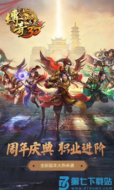 传奇世界3d手游 v316395 安卓版 3