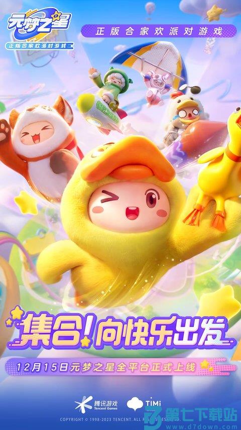 元梦之星最新版本 v1.3.37.1 安卓版 0