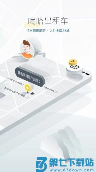 嘀嗒出行顺风车软件 v9.74.0 安卓版 2