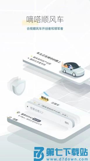 嘀嗒出行顺风车软件 v9.74.0 安卓版 3