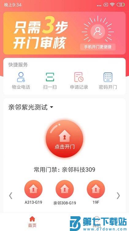 亲邻开门app v4.9.6 安卓版 0
