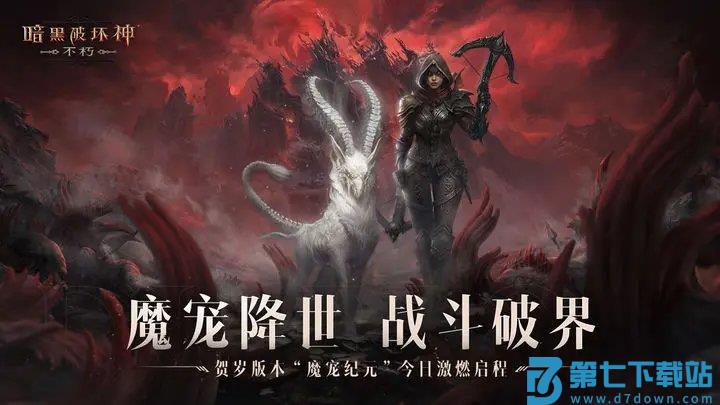 暗黑破坏神不朽手机版 v3.2.0 安卓最新版 0