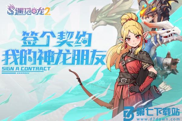 遇见龙2手游 v1.1.152 安卓版 2