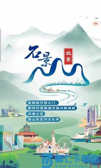 北京石景山app v3.0.6 安卓版 0