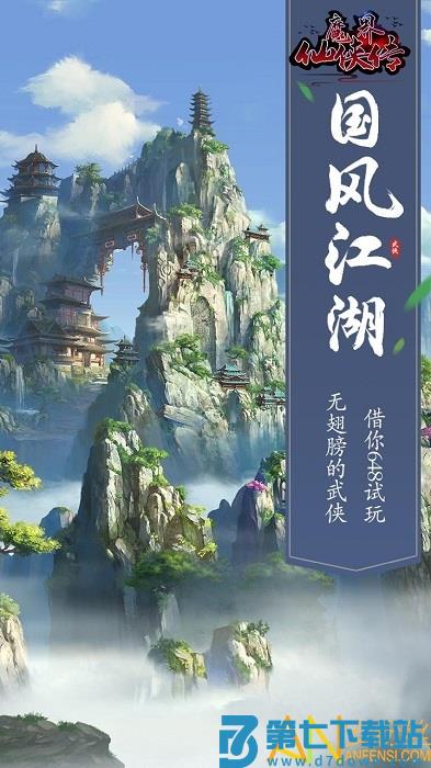 魔界仙侠传手游 v3.0 安卓版 0