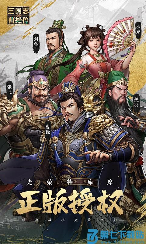 新三国志曹操传手机版 v0.98.10 安卓豪华版 2