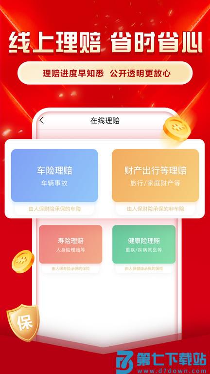 中国人保app官方手机版 v6.25.1 安卓最新版 0