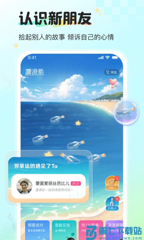 新漂流瓶最新版本 v4.4.5 安卓版 2