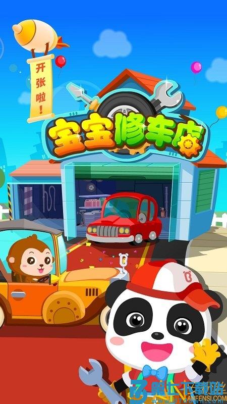 宝宝修车店游戏 v9.86.00.00 安卓最新版 2