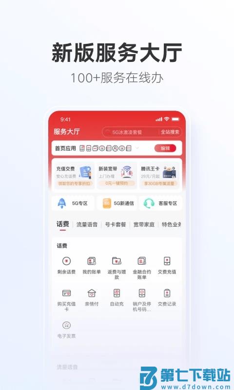 中国联通网上营业大厅手机版 v12.2 安卓最新版 2