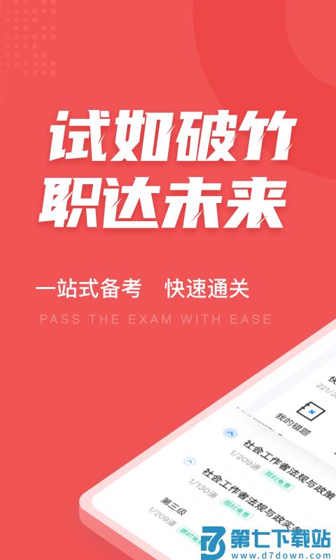 社会工作者考试聚题库app v1.9.2 安卓手机版 0