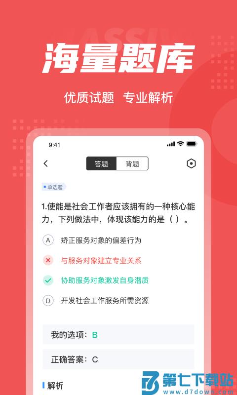 社会工作者考试聚题库app v1.9.2 安卓手机版 2