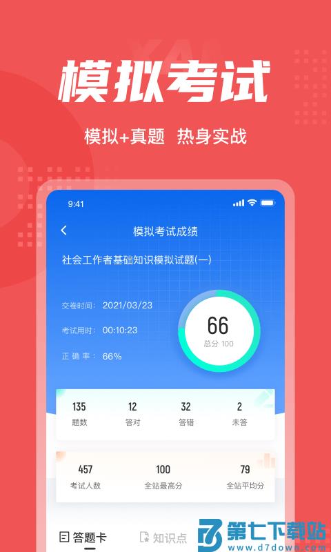 社会工作者考试聚题库app v1.9.2 安卓手机版 3