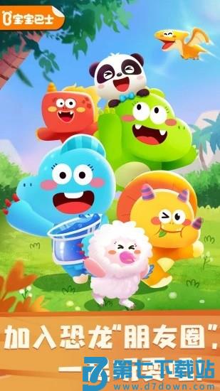 奇妙恐龙朋友游戏 v9.86.00.00 安卓版 3