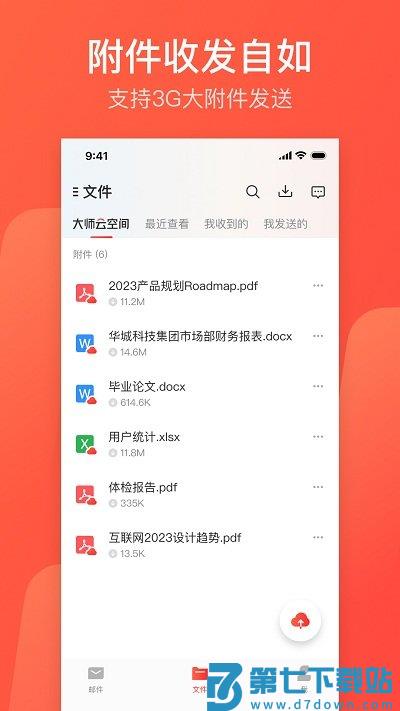 网易邮箱大师app官方版 v7.22.4 安卓免费版 3