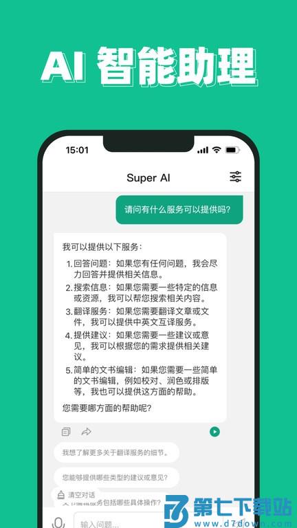 superai软件 v5.3.1 安卓版 0