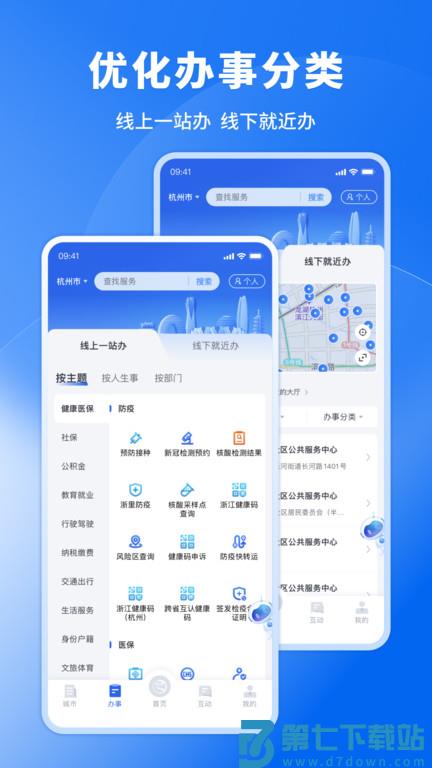 浙江政务服务网app v7.22.0 安卓最新版 2