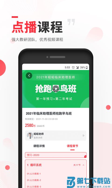 昭昭医考app最新版 v8.0.23 安卓官方版 0