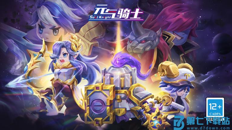 元气骑士手游官方正版 v7.1.0 安卓版 0
