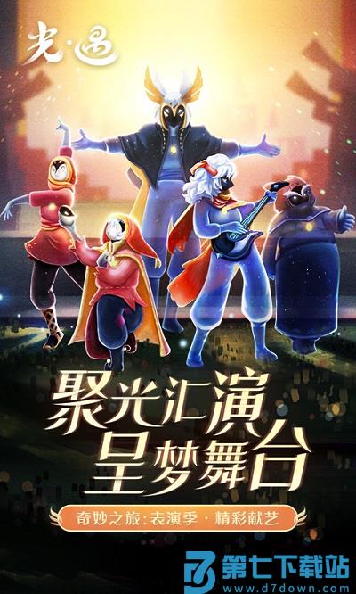 2025光遇官方正版手游 v0.13.9 安卓最新版 3