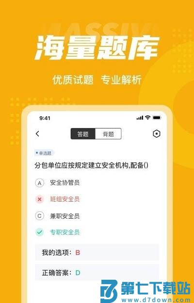 安全员考试聚题库软件 v2.0.1 安卓版 0