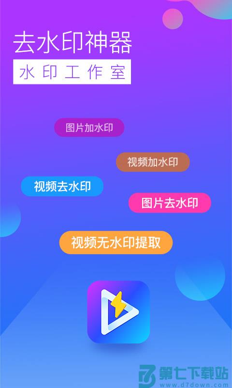 去水印工作室app官方版 v3.1.7 安卓手机版 1