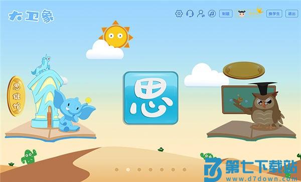 大卫象教师版 v1.4.3.2.0311 安卓版 0