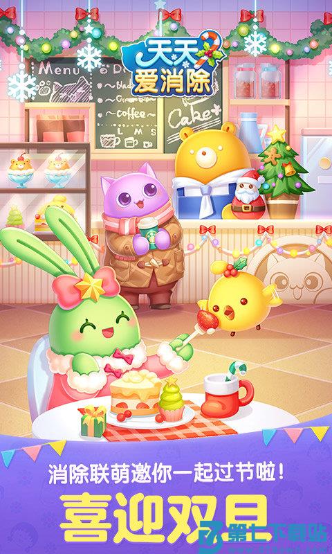 天天爱消除游戏 v2.39.0.0Build6 安卓免费版 2
