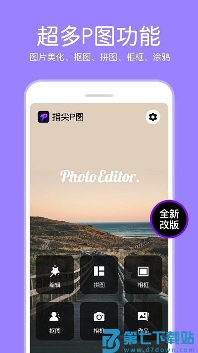 指尖p图照片编辑器软件 v4.0.2 安卓版 0