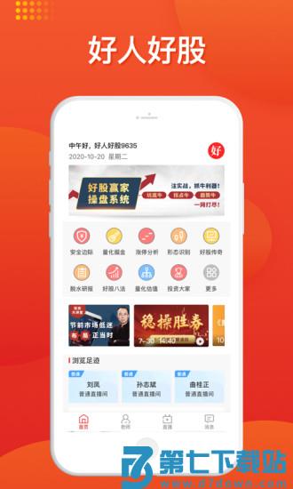好人好股app v6.6.6 安卓版 2