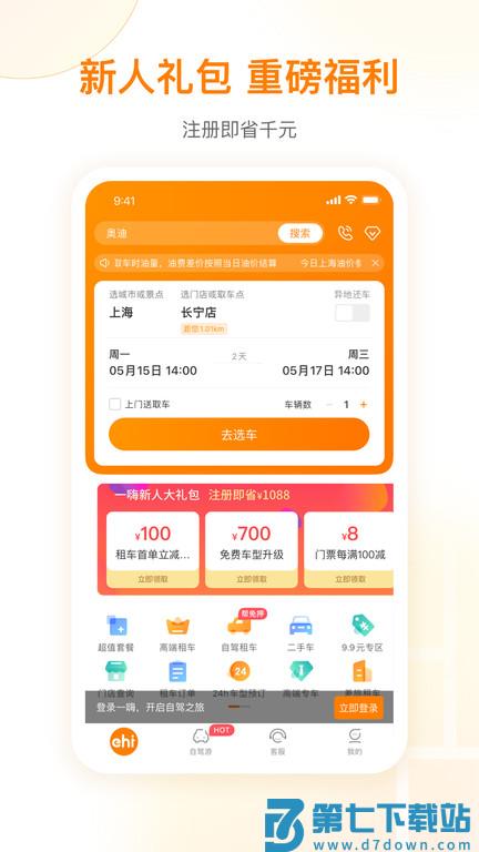 一嗨租车app官方正版 v7.2.20 安卓最新版 1