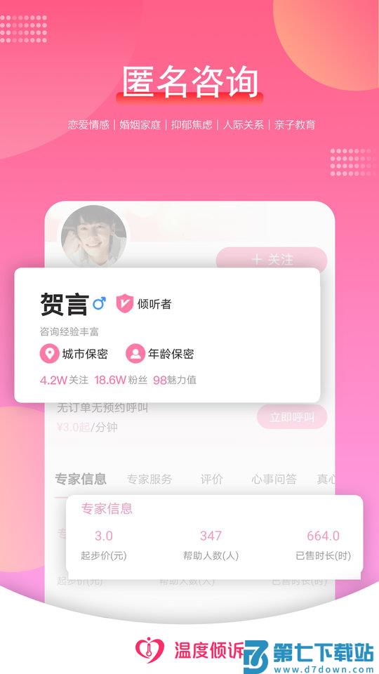 温度倾诉软件 v3.1.4 安卓版 3