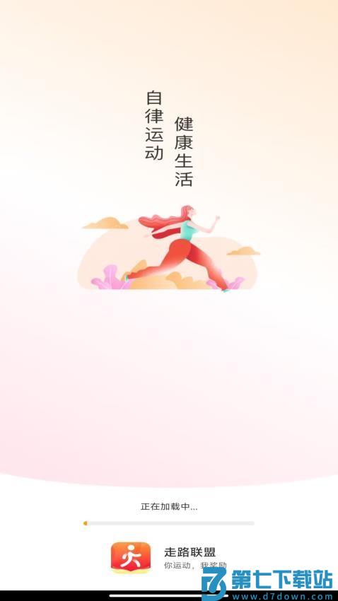 走路联盟最新版v1.0.6 1